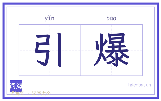 引爆的书法字