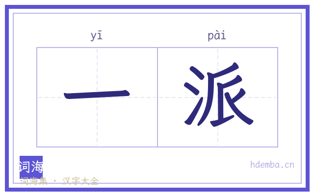 一派的书法字