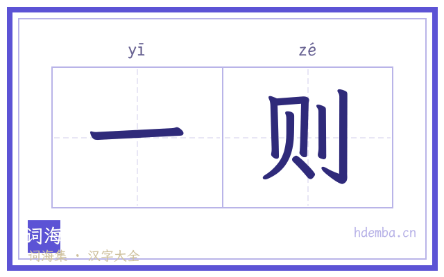 一则的书法字