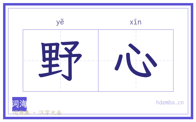 野心的书法字
