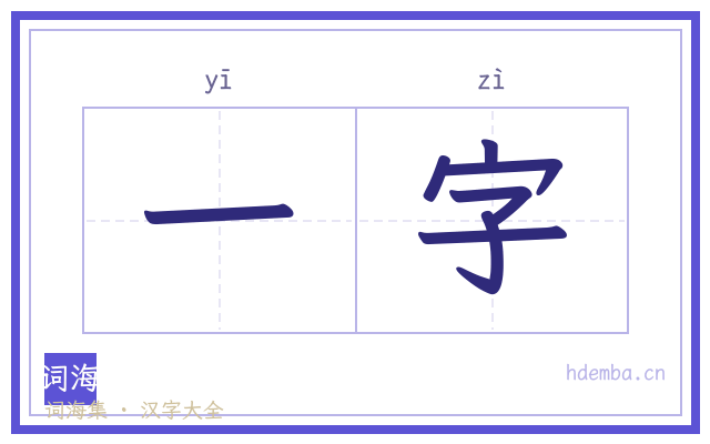 一字的书法字