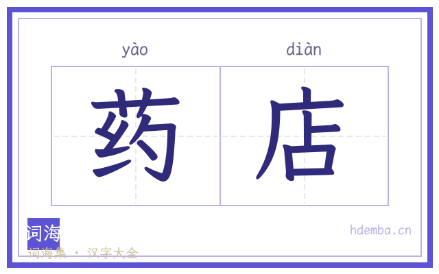 药店的书法字