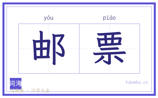 邮票的书法字
