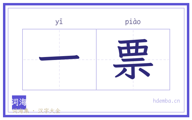 一票的书法字