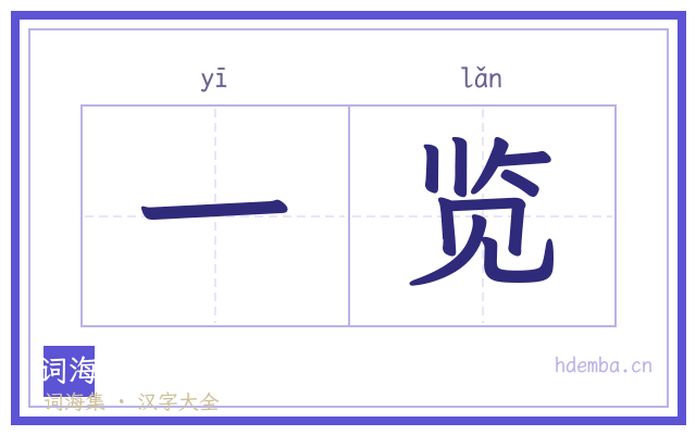 一览的书法字