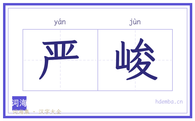 严峻的书法字