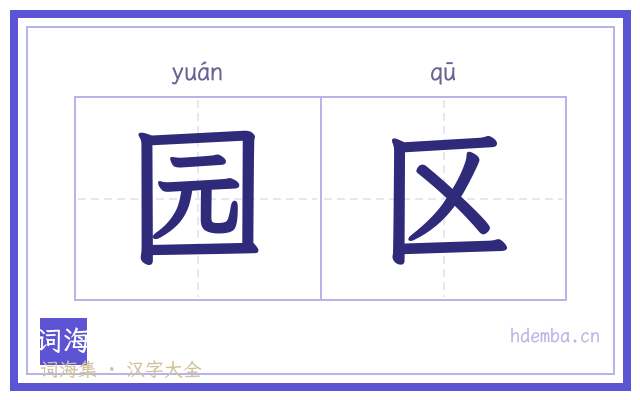 园区的书法字