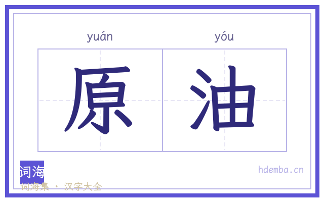 原油的书法字