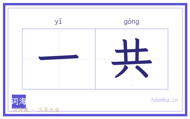 一共的书法字