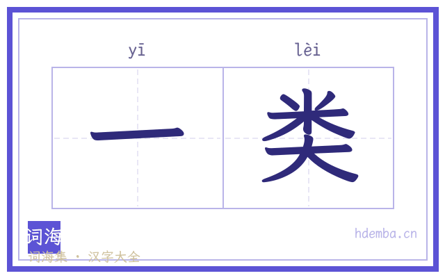 一类的书法字