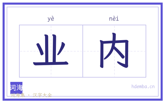 业内的书法字