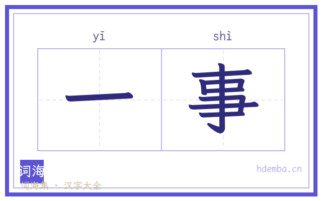一事的书法字