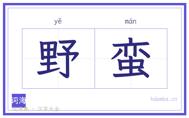 野蛮的书法字