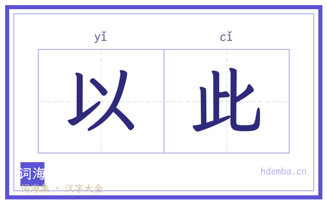 以此的书法字