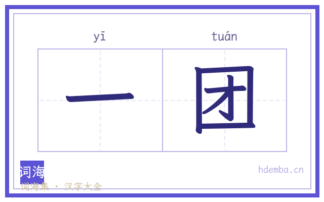 一团的书法字