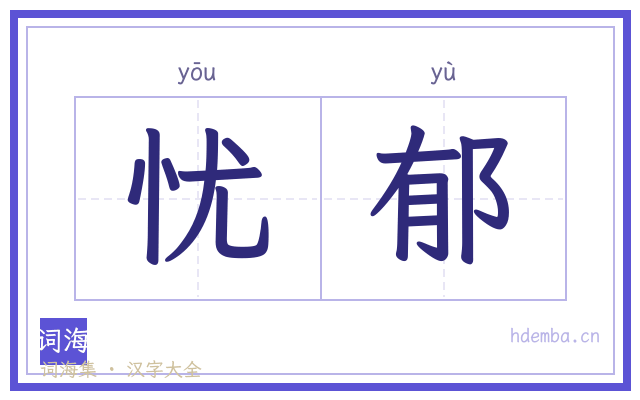 忧郁的书法字