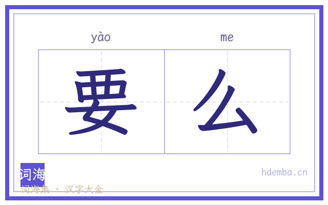 要么的书法字