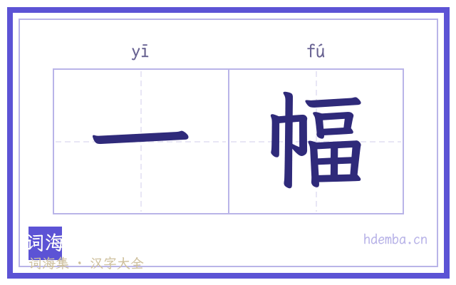 一幅的书法字
