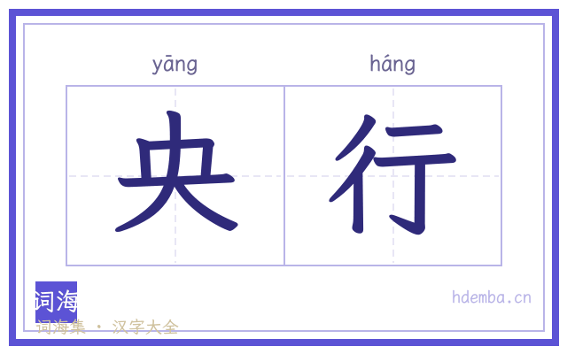 央行的书法字