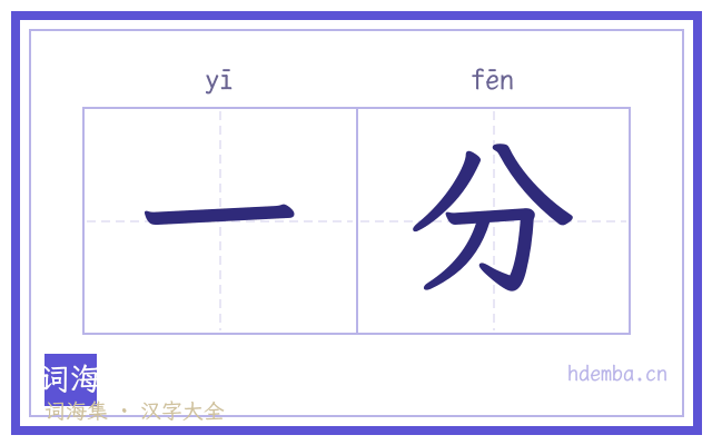 一分的书法字