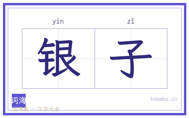 银子的书法字