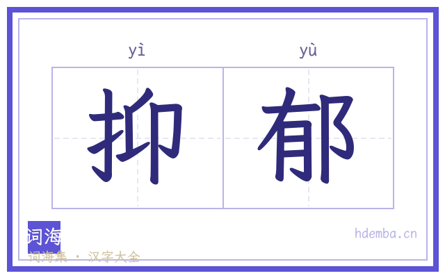 抑郁的书法字