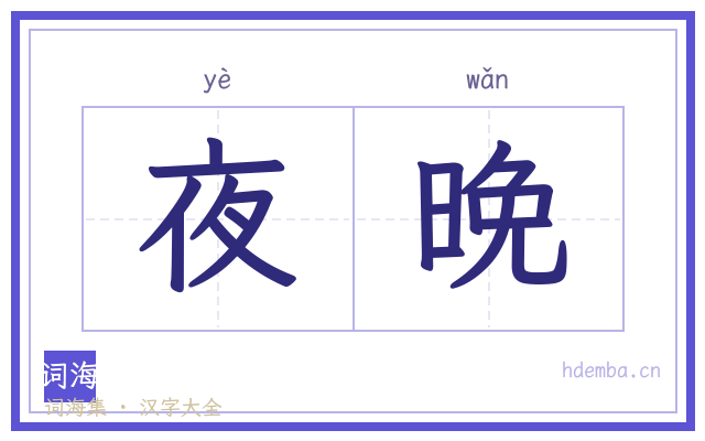 夜晚的书法字