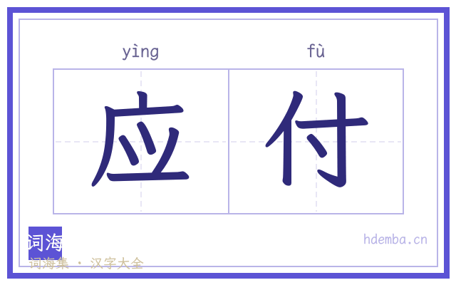 应付的书法字