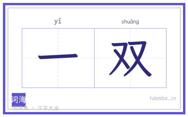 一双的书法字