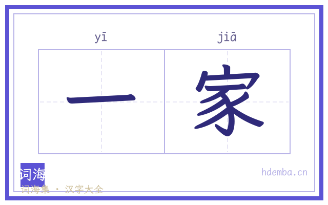一家的书法字