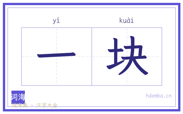 一块的书法字