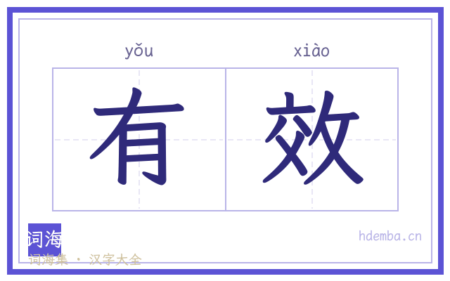 有效的书法字