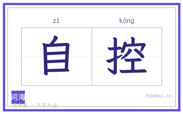 自控的书法字