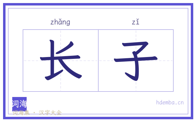 长子的书法字