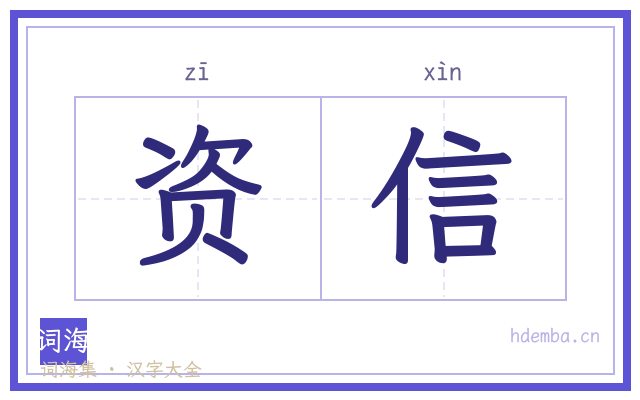 资信的书法字