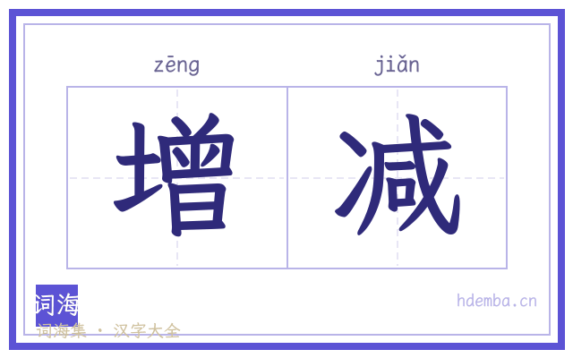 增减的书法字
