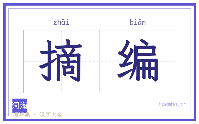 摘编的书法字