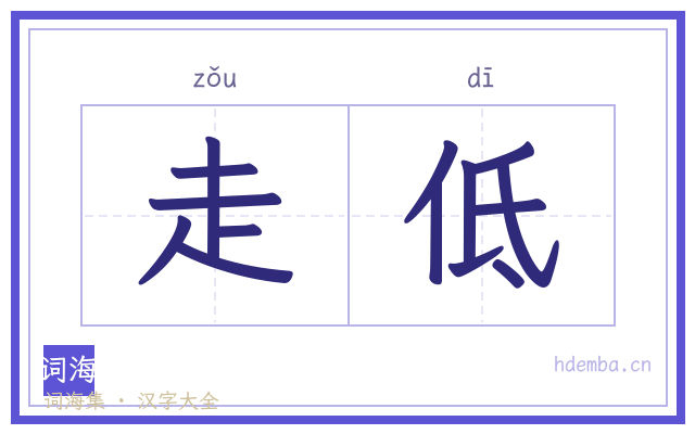 走低的书法字