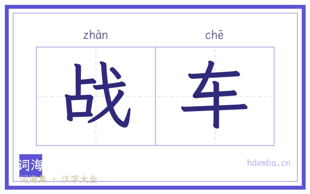 战车的书法字