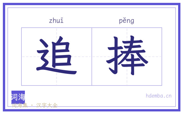 追捧的书法字