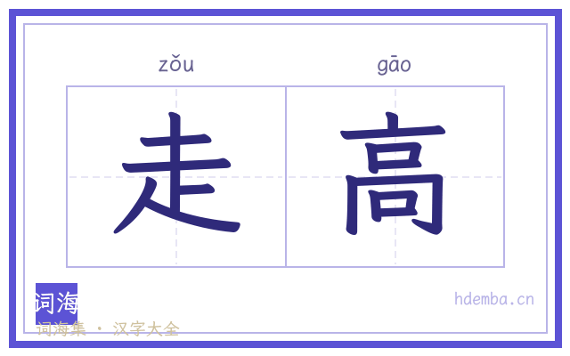 走高的书法字