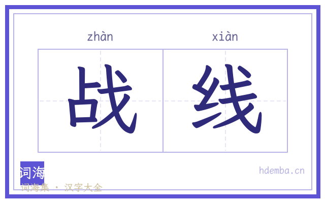 战线的书法字