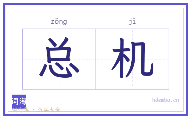 总机的书法字