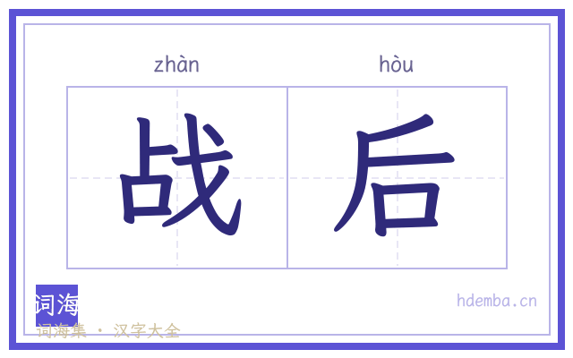 战后的书法字