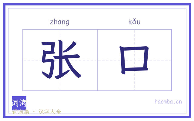 张口的书法字
