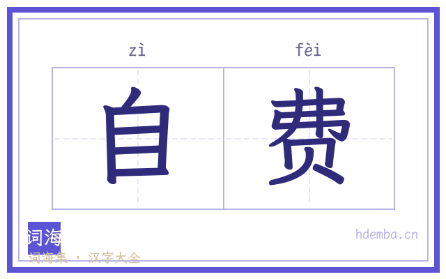 自费的书法字