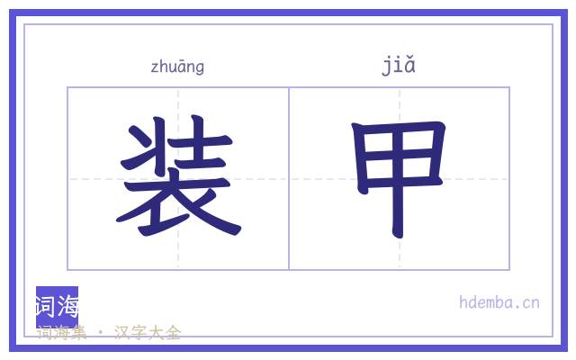 装甲的书法字