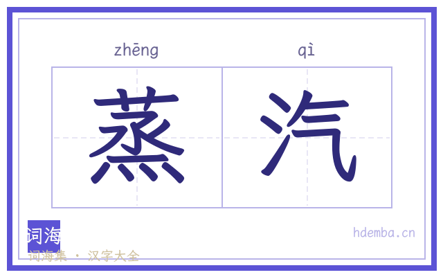 蒸汽的书法字