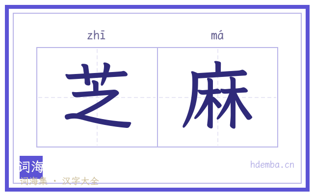 芝麻的书法字