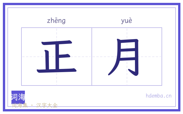 正月的书法字